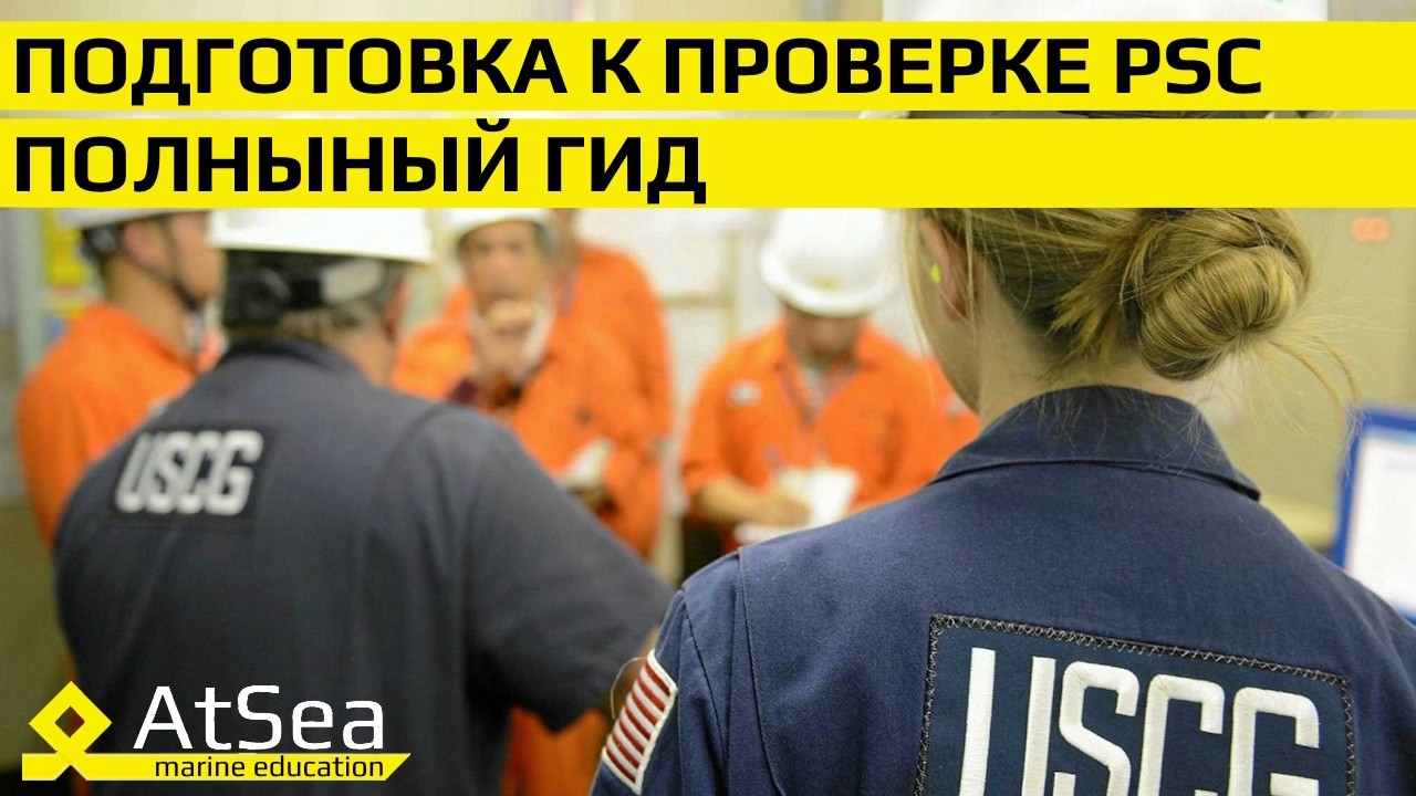 🔧 Подготовка к проверке PSC: полный гид для Судовых Механиков и Штурманов | AtSea