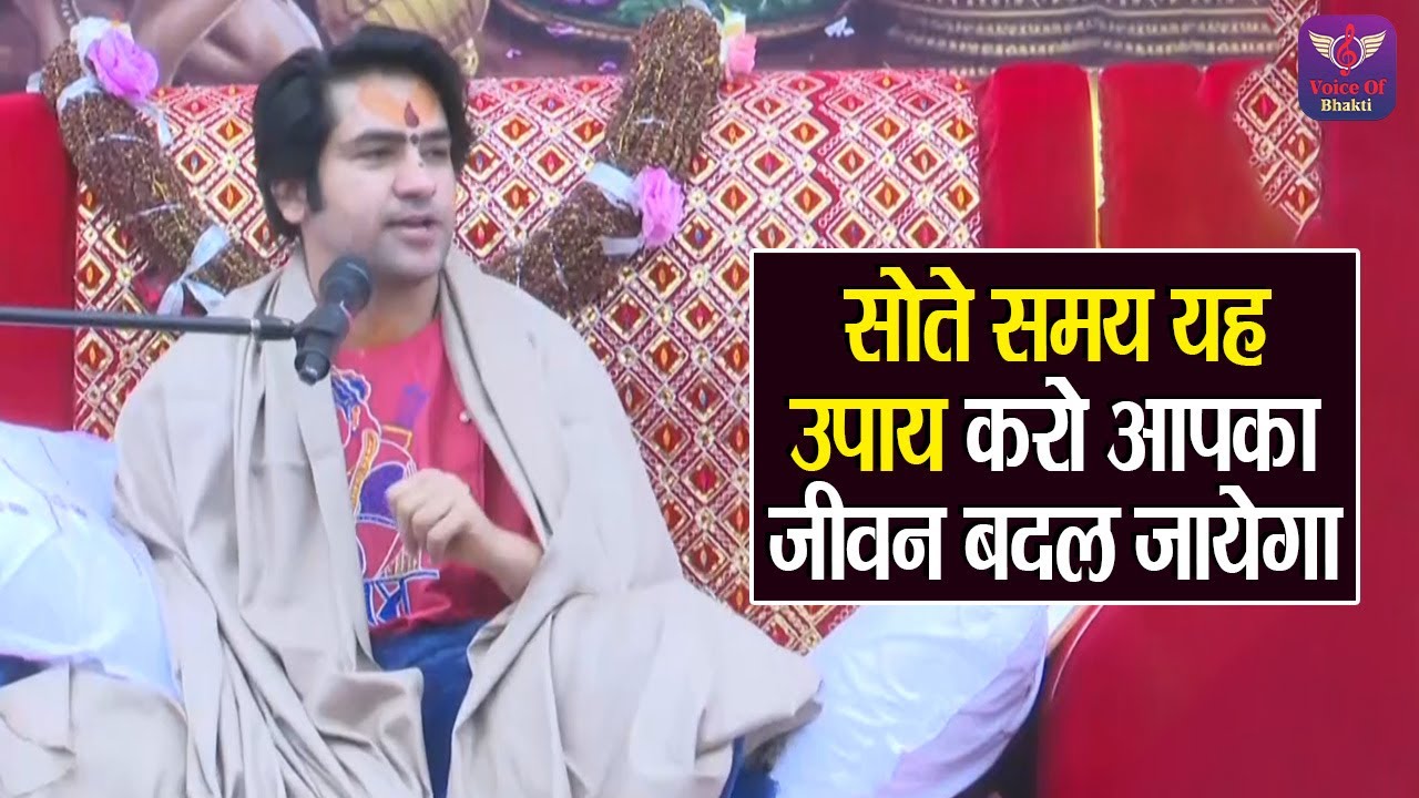 सोते समय यह उपाय करो आपका जीवन बदल जायेगा ~ Bageshwar Dham Sarkar Divya Darbar | Latest Video