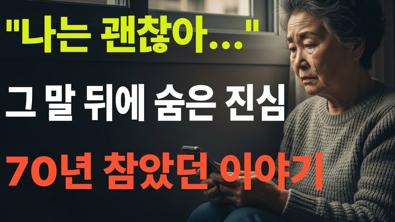 엄마, 사실 나 요즘    70년 숨겨온 말을 꺼낸 그날,#노후 #시니어사연 #부모님 #실화 #감동실화 #부모자식 #효도 #가족이야기 #노년 #어르신
