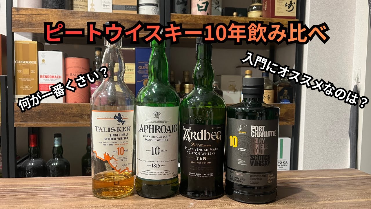 定番ピートウイスキー10年飲み比べ！！入門にオススメなピートウイスキーは？