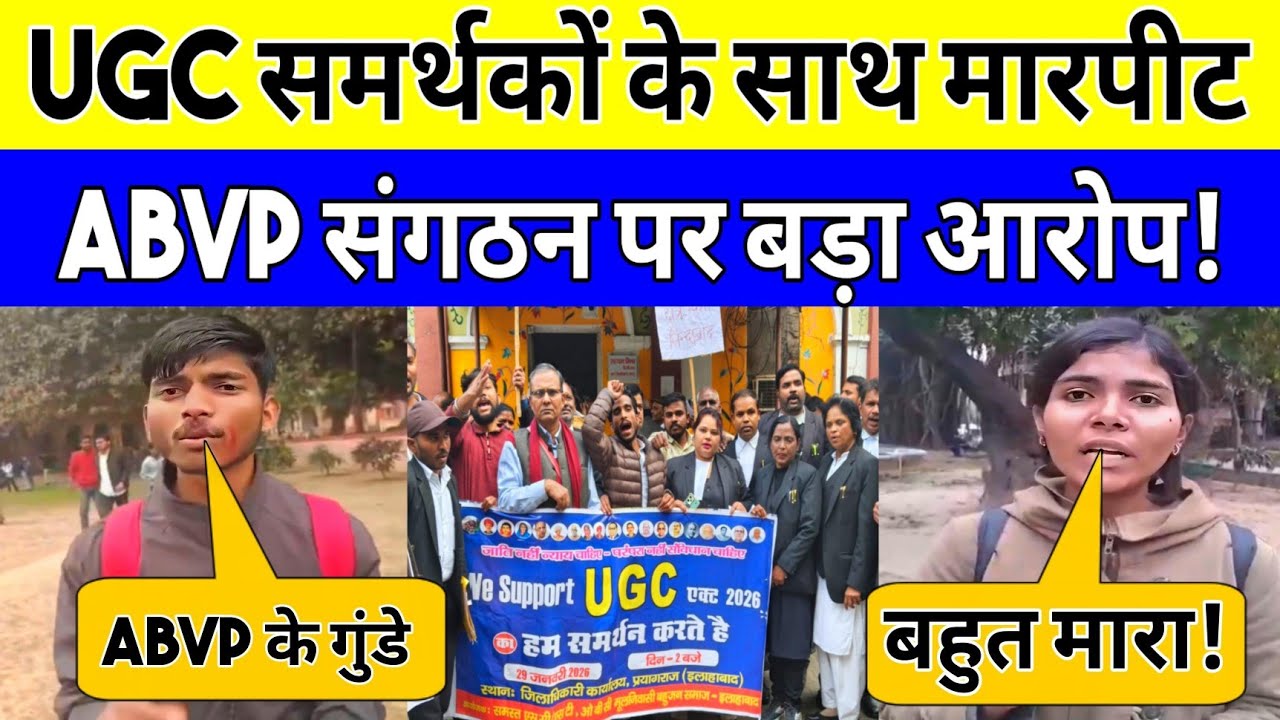 UGC समर्थकों के साथ यूनिवर्सिटी में मारपीट, AVBP संगठन पर बड़ा आरोप! 