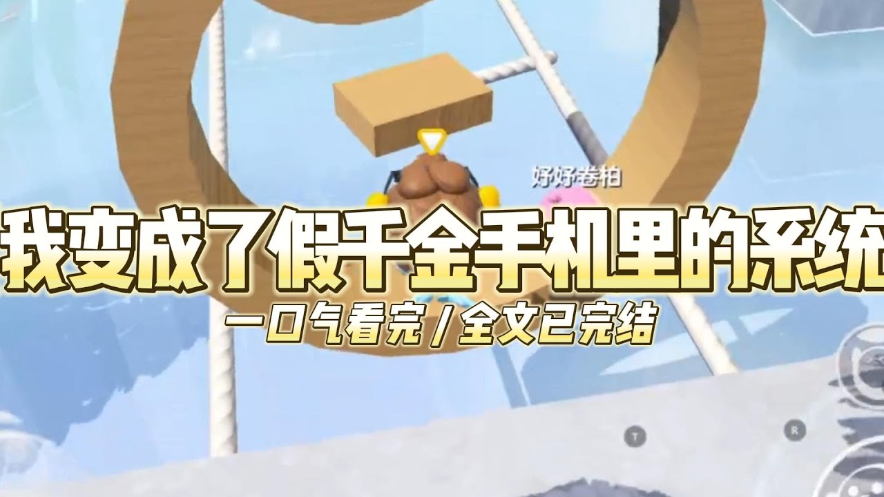 《我变成了假千金手机里的系统》手术失败，我死在了那个冰冷的下午死前，我看到了假千金发的朋友圈#小说推文 #爽文  #打脸 #现实情感 #一口气看完#完结文#剧荒推荐#校园#资助生#反转#故事#重生