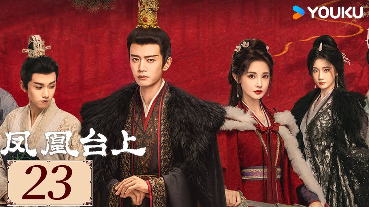 ENGSUB【凤凰台上 Love & Crown EP23】任嘉伦彭小苒携手闯江湖、创盛世！  |  古装 权谋 爱情 | 任嘉伦 / 彭小苒 / 张耀 | YOUKU COSTUME