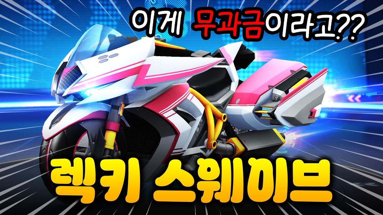 무과금 1대장 비트보다 좋을까? ✨렉키 스웨이브 리뷰!!✨ [카러플]