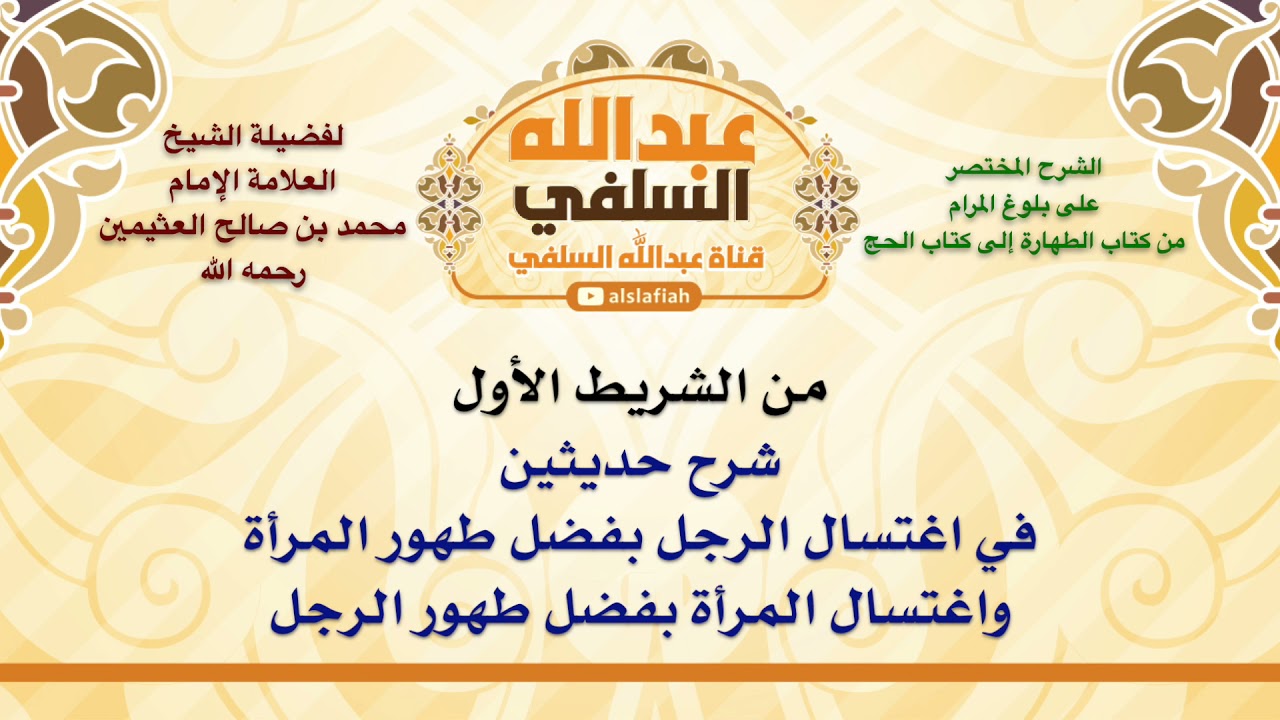 الشيخ ابن عثيمين : شرح حديثين في اغتسال الرجل بفضل طهور المرأة واغتسال المرأة بفضل طهور الرجل