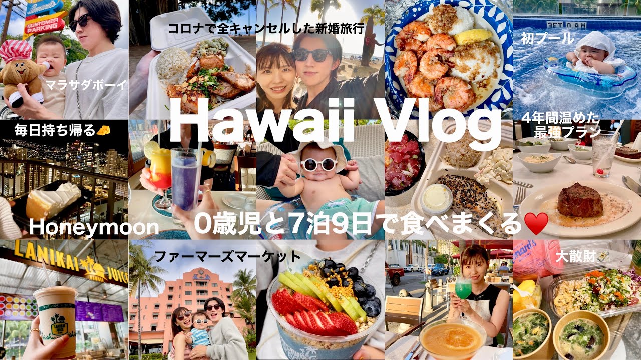 【旅Vlog】0歳児とHawaii🏝️🌈｜3人家族の子連れ海外⛵️大満喫グルメTrip🍖｜ようやく行けた新婚旅行♥️育休ママ🥂7泊9日【ハワイ旅行】