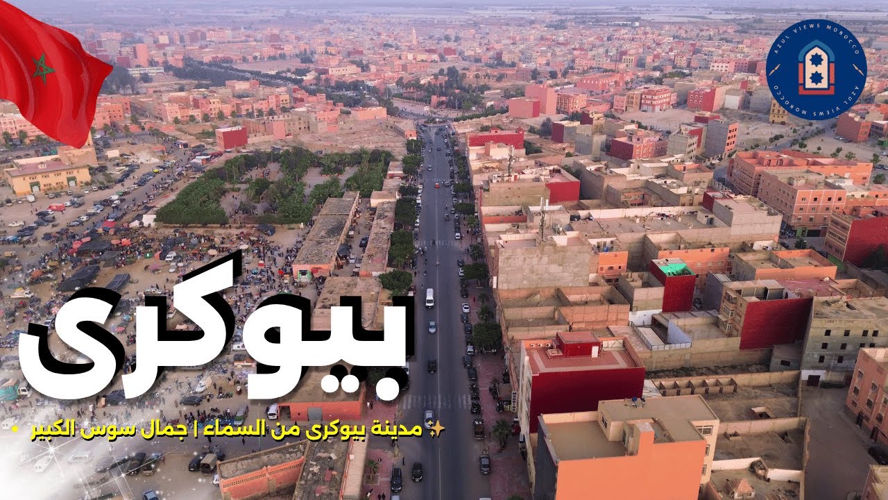 مدينة بيوكرى من السماء | جولة جوية ساحرة في قلب اشتوكة آيت باها | Drone 4K Biougra Morocco