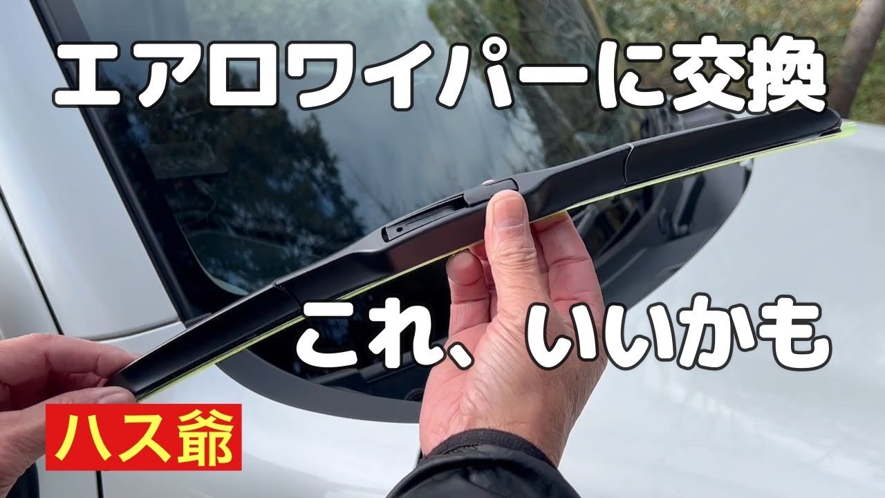 新型ハスラーのワイパーをエアロワイパーに交換しました。