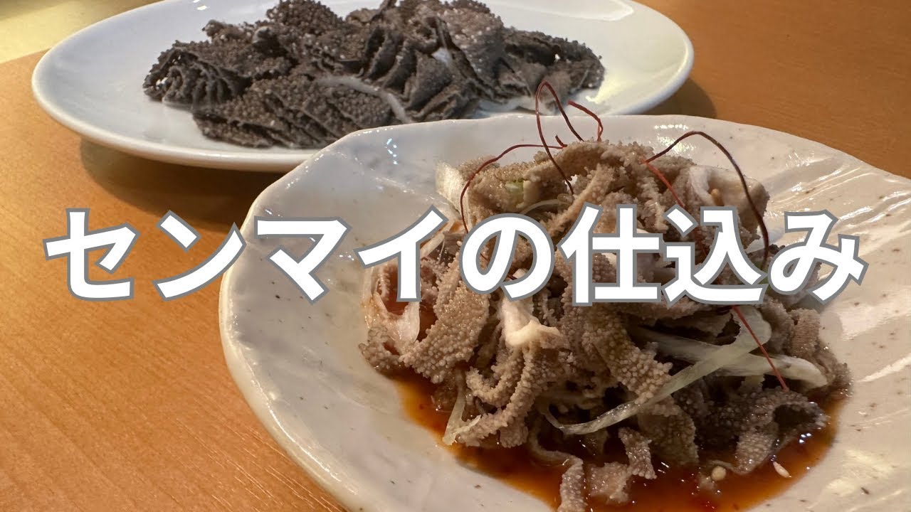 センマイの仕込み