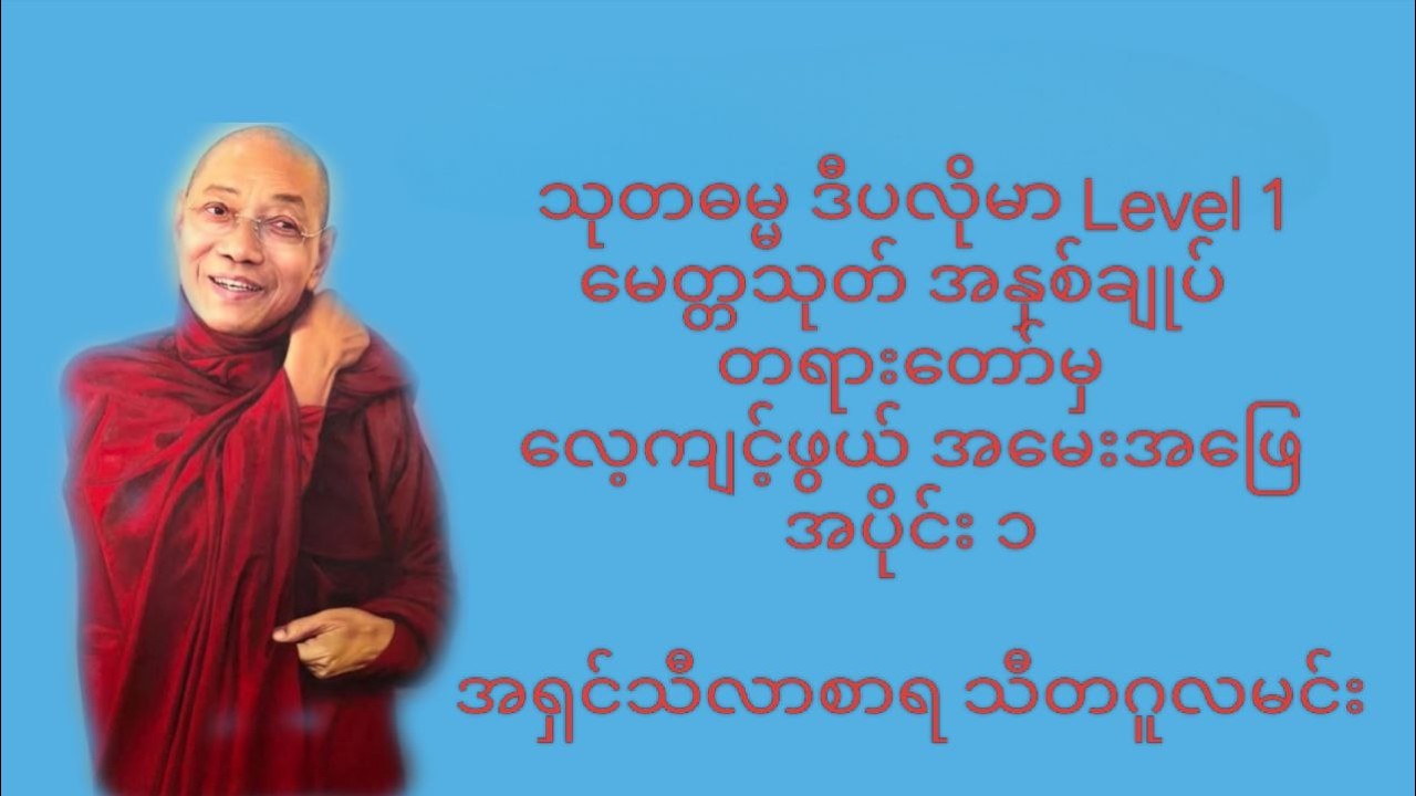 သုတဓမ္မ ဒီပလိုမာ Level 1မေတ္တသုတ် အနှစ်ချုပ် တရားတော်မှလေ့ကျင့်ဖွယ် အမေးအဖြေ အပိုင်း ၁