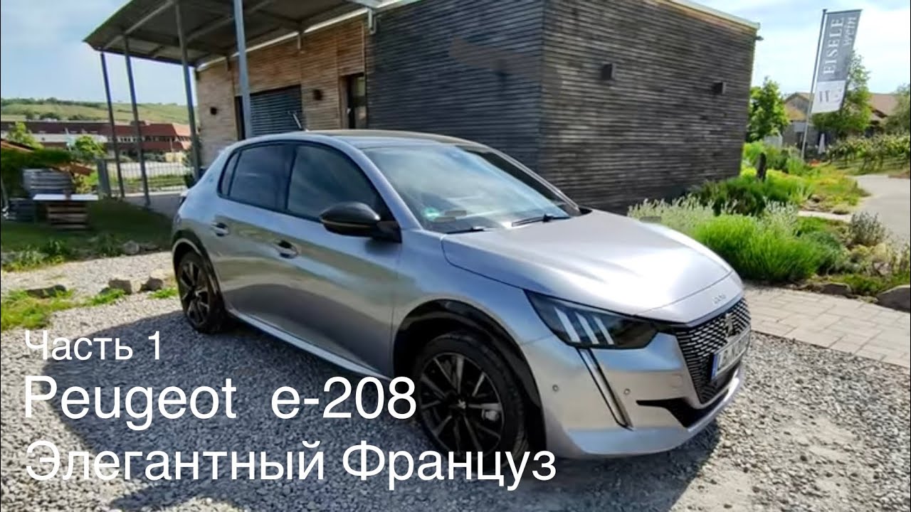 Peugeot e-208, француз на электро приводе. Великолепный дизайн, аналог Opel Corsa , Citro&euml;n .