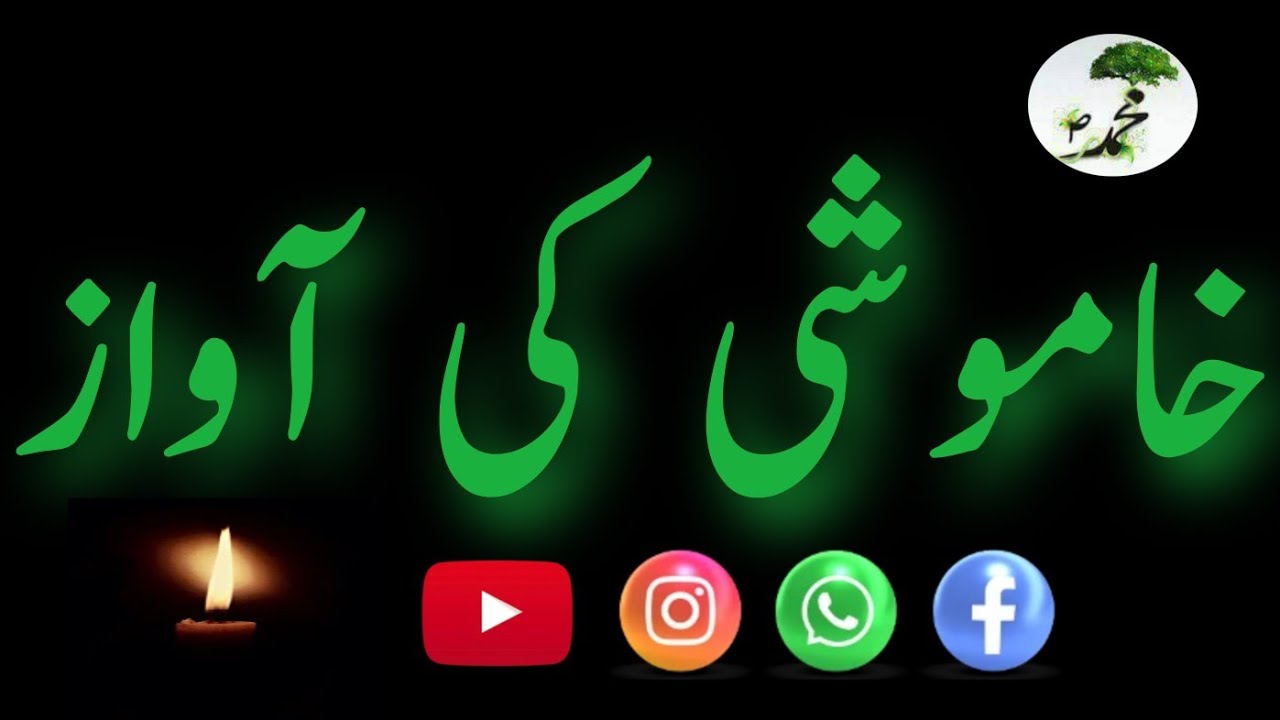Discourse | خاموشی کی آواز | by Ghulam Safdar Sb