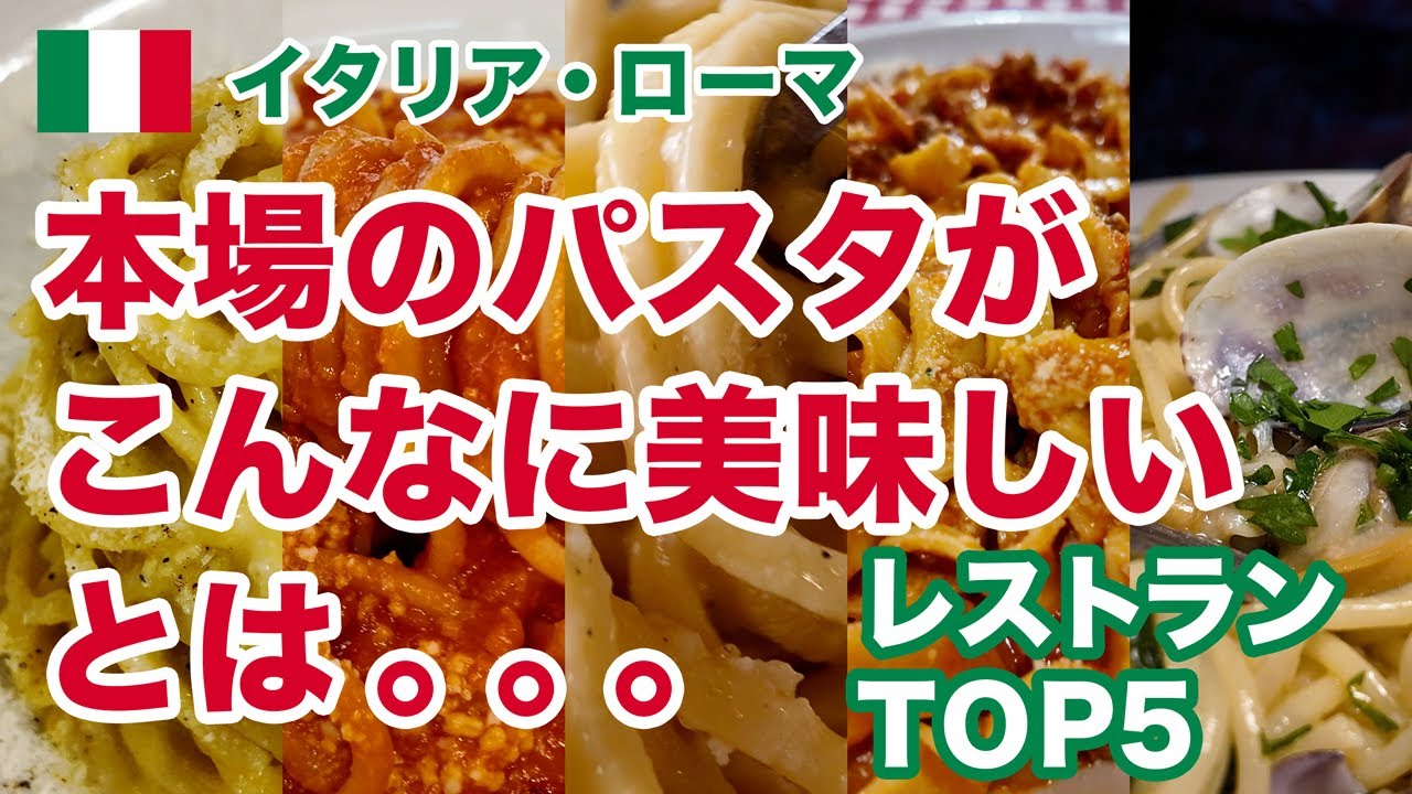 イタリアのローマで是非食べて欲しい！美味しいパスタが食べられるおすすめのレストランを5つご紹介！現地在住者とツアーガイドさんに教えてもらった美味しいお店はコチラ【イタリア・ローマ】