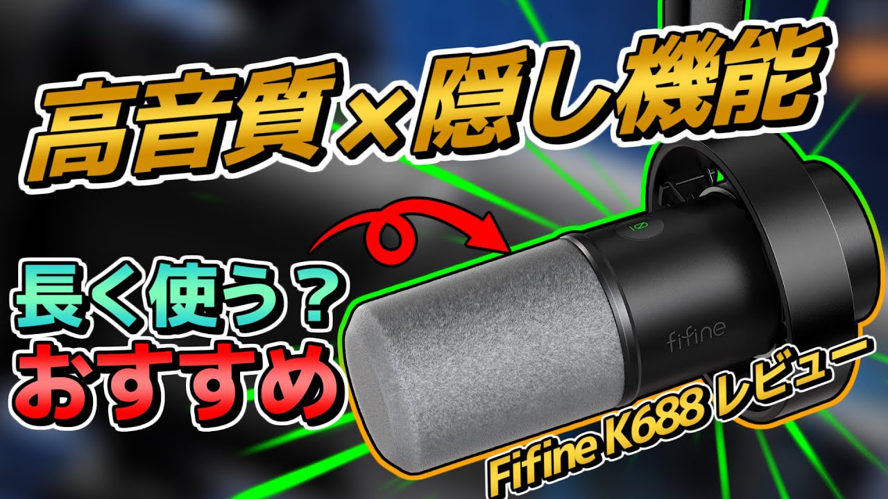 音質最高なダイナミックマイクの隠し機能が神過ぎた件【Fifine K688 レビュー】