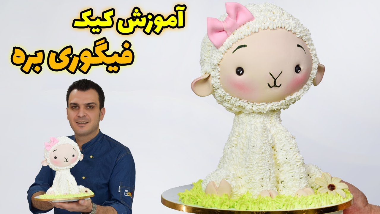 آموزش کیک فیگوری بره