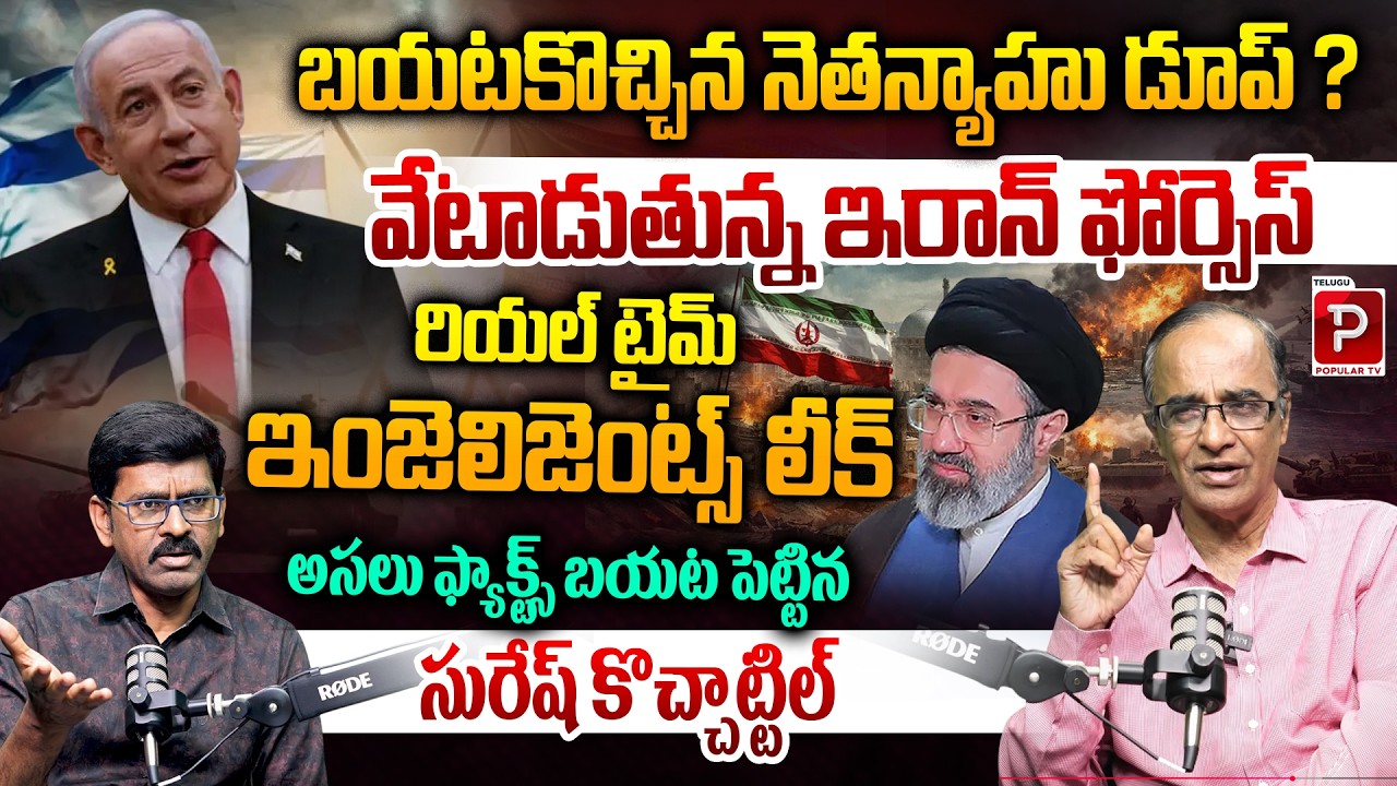 Iran Forces Tracking Netanyahu? Truth Behind the Body Double Claims | Suresh Kochattil | Popular TV