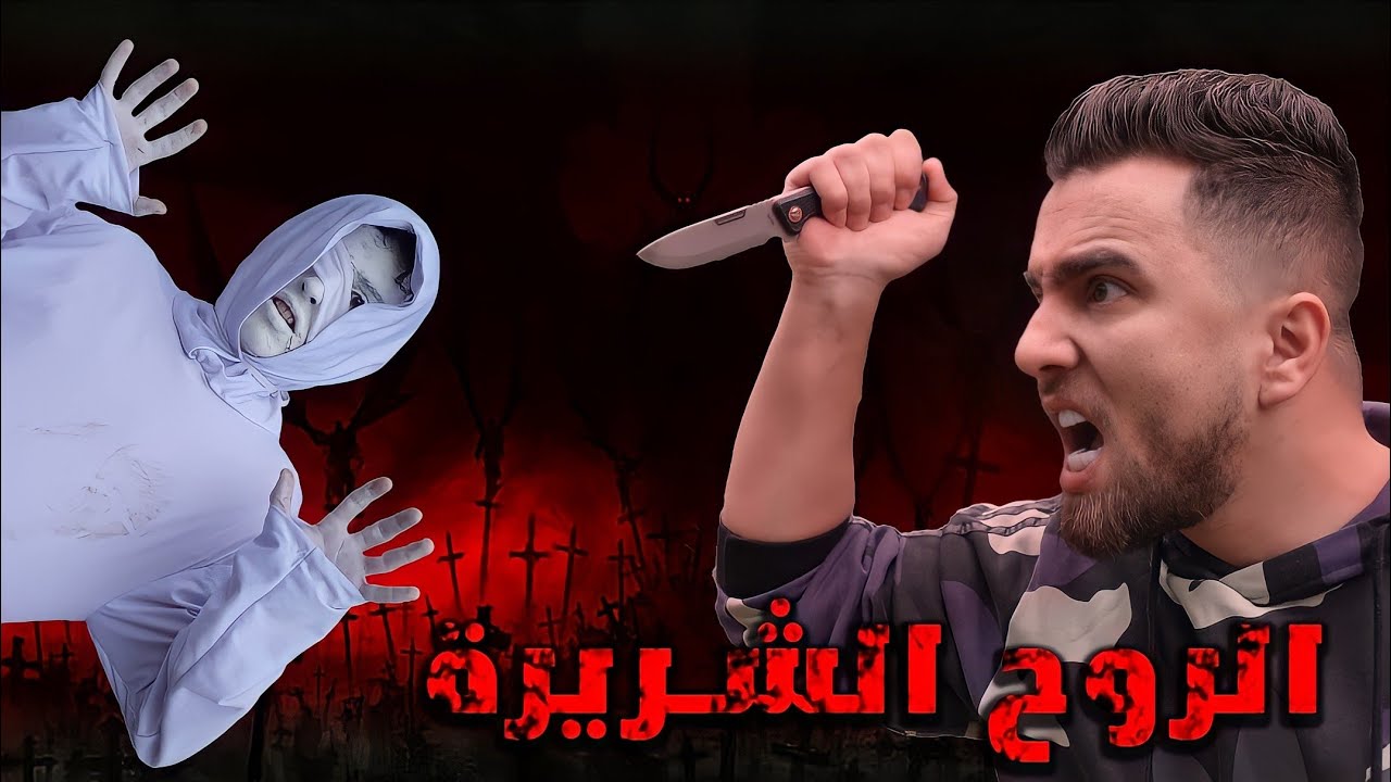 رجعت لعند ساحر المقبرة واخد مني كميرة سعرها 1000$