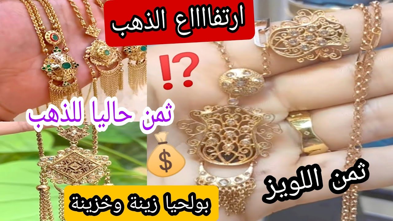 ثمن الذهب اليوم 23/2/26⛔ ارتفااااع الذهب 🚨واش بولحيا زينة أو خزينة 💰