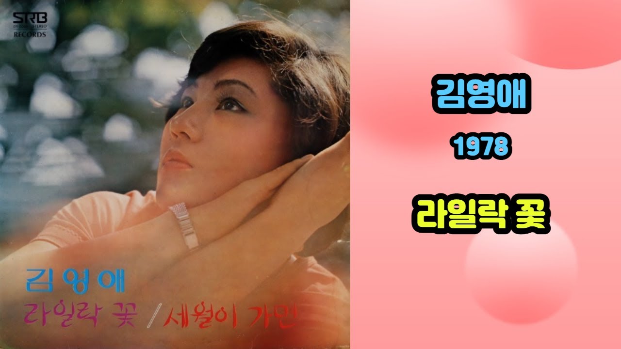 김영애 - 라일락 꽃 1977