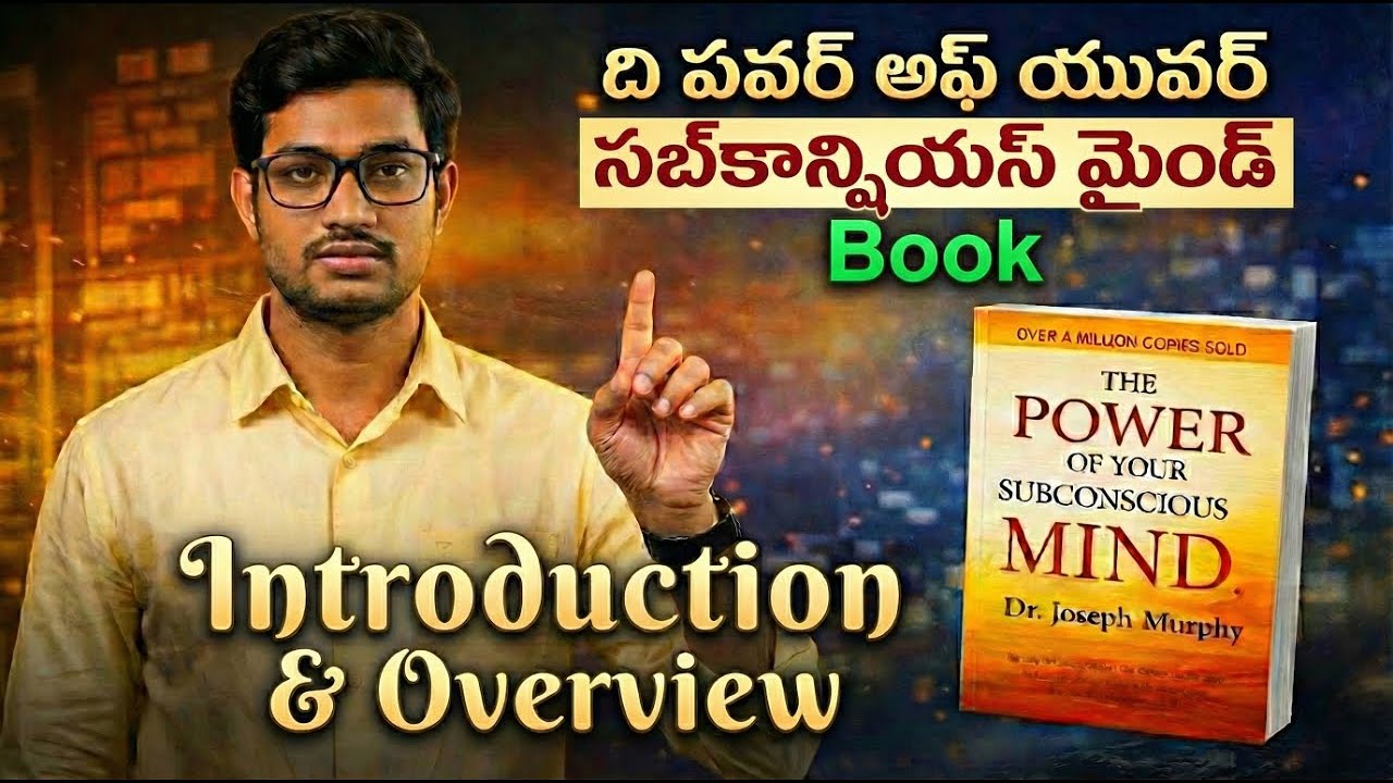 మీ సబ్‌కాన్షియస్ మైండ్ శక్తి 🔥 | The Power of Your Subconscious Mind Telugu Summary