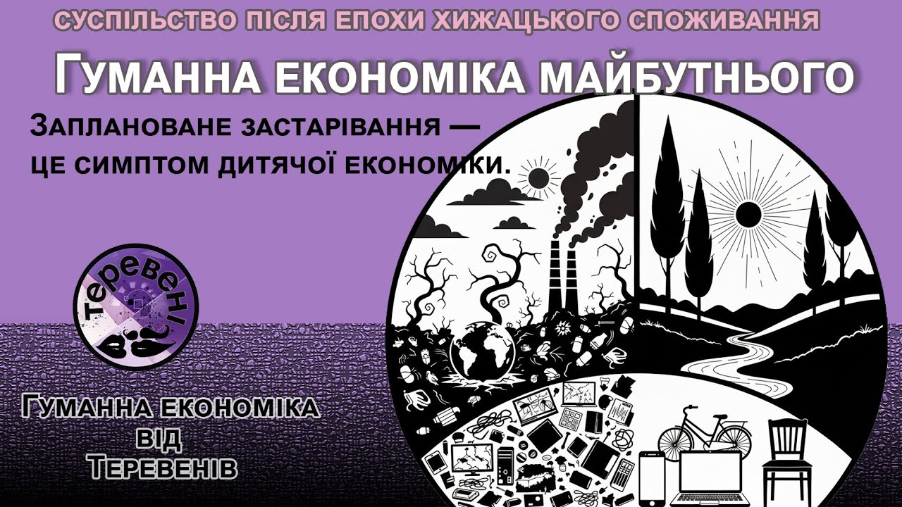 Чи може економіка бути моральною? #запланованезастарівання #клімат #майбутнє #екологія #майбутнє
