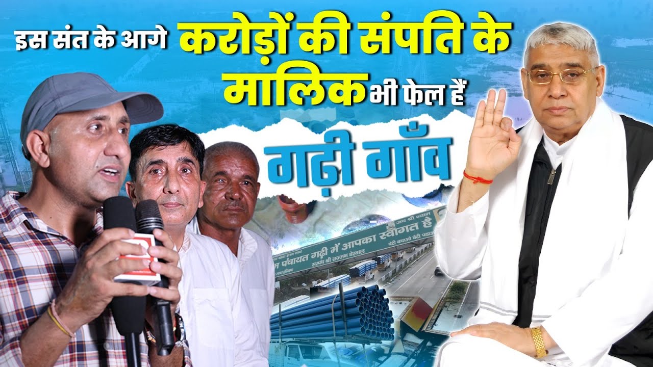पैसा तो बहुतों के पास है पर ऐसा कलेजा किसी का नहीं, हिसार के गढ़ी गाँव में संत रामपाल जी की बड़ी मदद