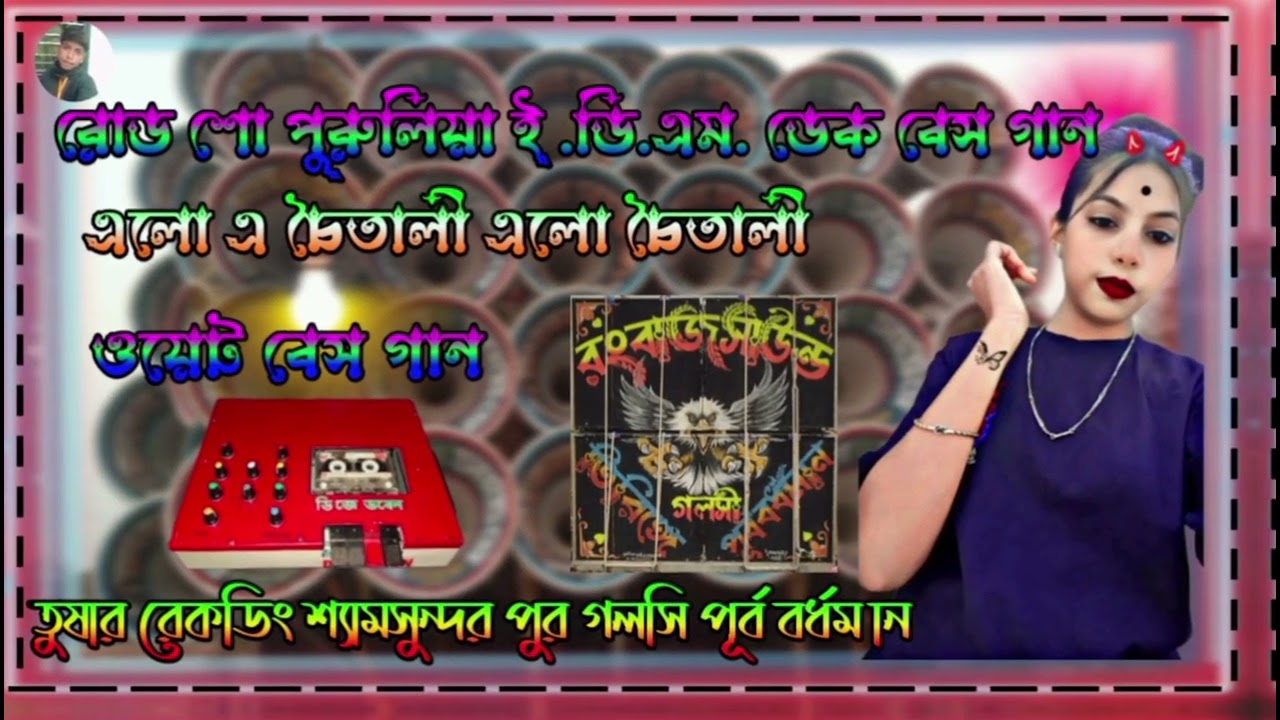 ✨রোড শো ই. ডি. এম . ডেক বেস গান ✨এলো এ চৈতালী এলো এ চৈতালী 👑#তুষার রেকডিং #
