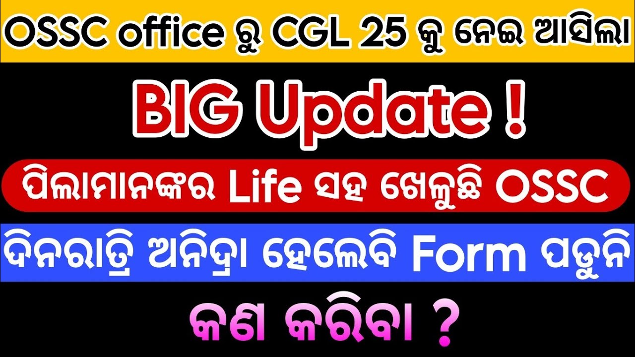 OSSC CGL 2025 || Form Fillup Issues || କଣ କରିବେ ?OSSC office ରୁ କଣ କହିଲେ 🥺😧