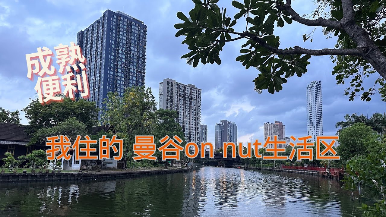 成熟便利的曼谷on nut 生活区