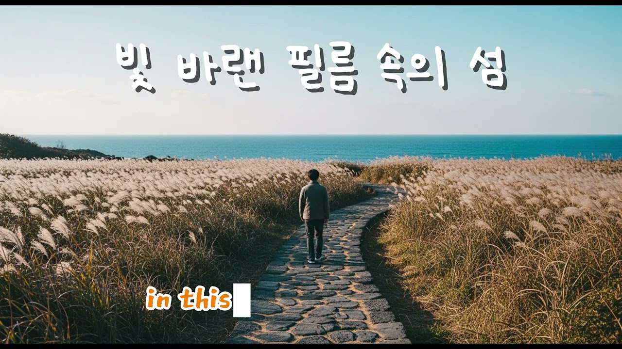 빛 바랜 필름 속의 섬(The Island in the Faded Film)