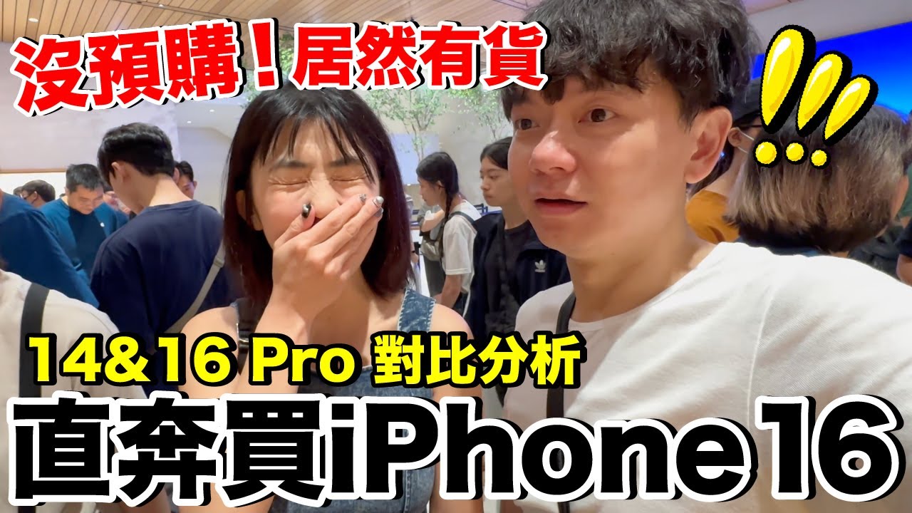 太意外！iPhone 16 ... 居然有現貨？缺點是？值得買嗎？