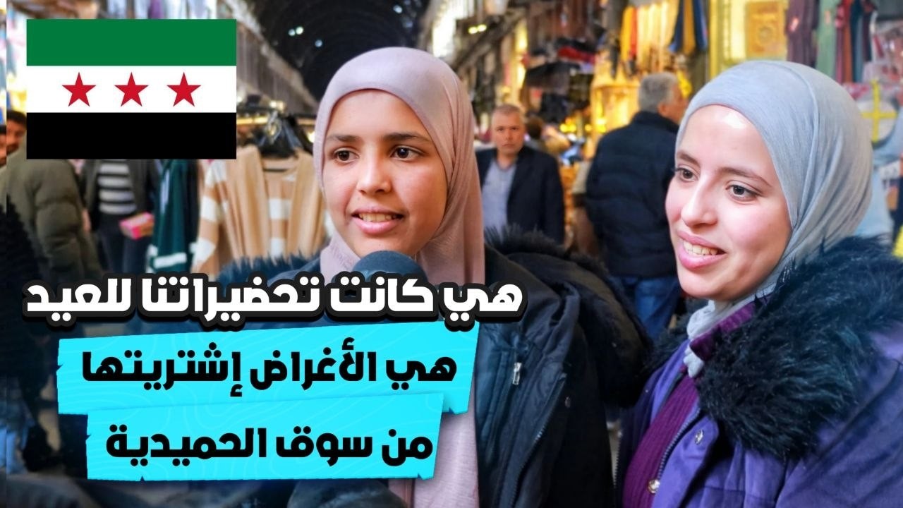 خلونا نشوف تحضيرات العيد عند السوريين  و الأجواء و الأسعار   |  أحلى أجواء #سوريا  #السوريين