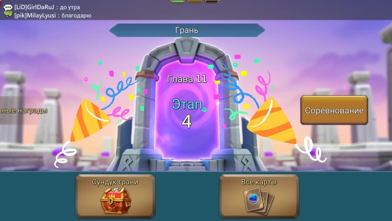 Глава 11 Этап 4 прохождение Грань Lords Mobile Vergeway Chapter 11 Stage 4