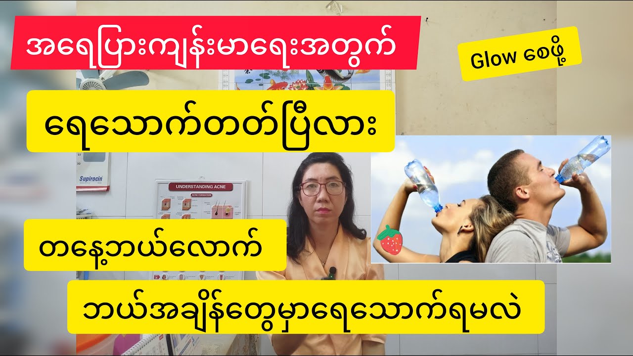 Drink water effectively for healthy skinအာလူးလည်းဖုတ်ထားတယ်နာ်