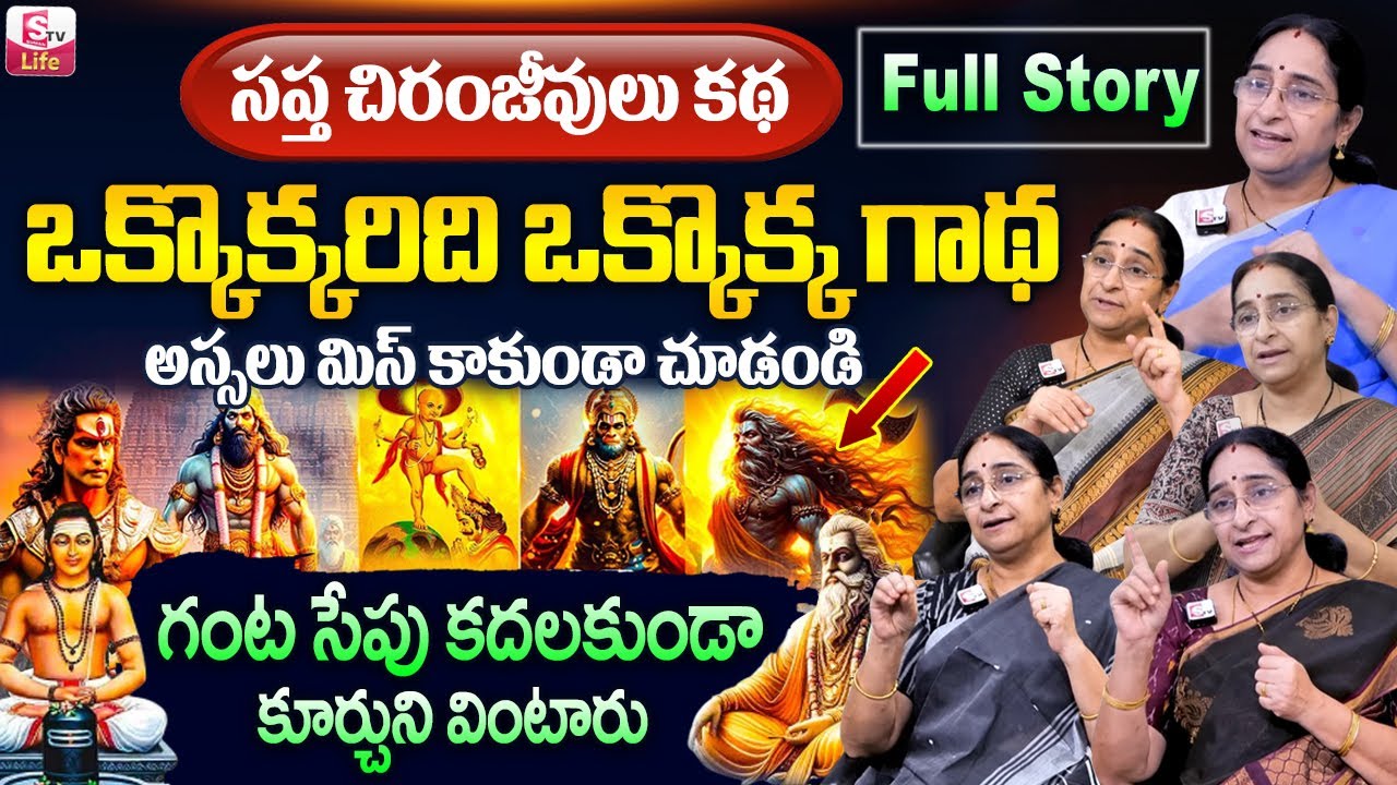 Ramaa Raavi సప్త చిరంజీవులు కథ | Saptha Chiranjeevulu Full Stories | Bed Time Stories | SumanTV Life