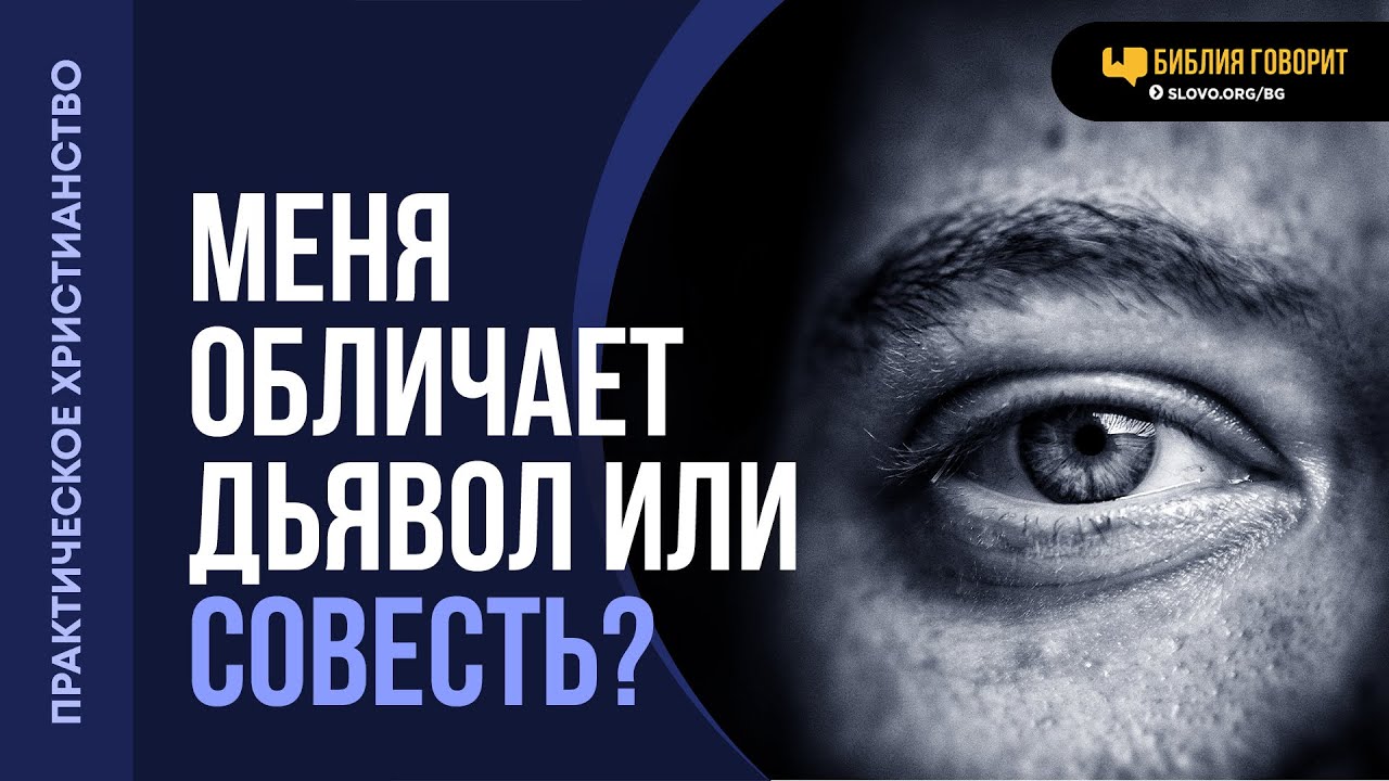 Как отличить осуждение дьявола от голоса совести? | 