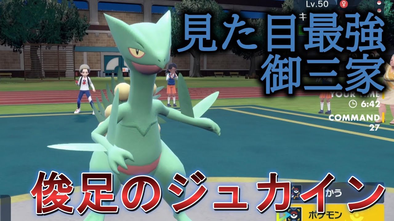 見た目最強御三家！ジュカイン【ポケモンSV】
