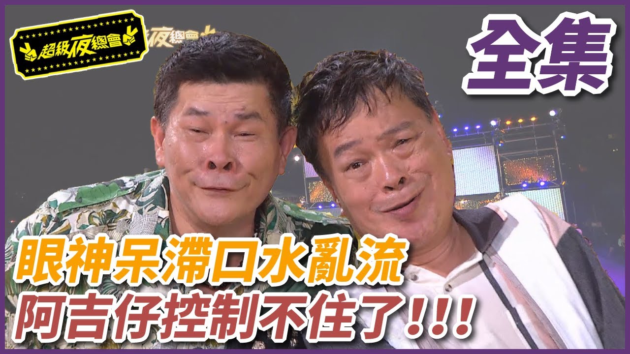【超級夜總會】眼神呆滯口水直流，阿吉仔控制不住了！！！#93 (2013/09/08)