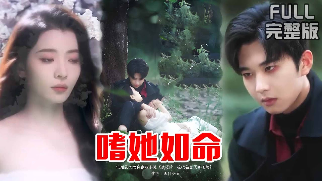 [MULTI SUB]破镜重圆，上一世她亖后才知道他多爱她，重活一世他毫不犹豫奔向他，下定决心要好好爱他《嗜她如命》#短剧 #drama #柑橘短剧社