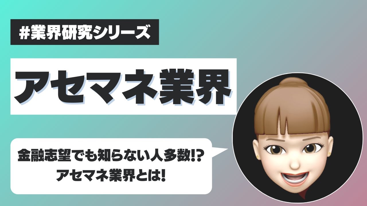 【22卒・23卒】アセマネ業界の今後の業界動向を徹底解説！業界研究#11