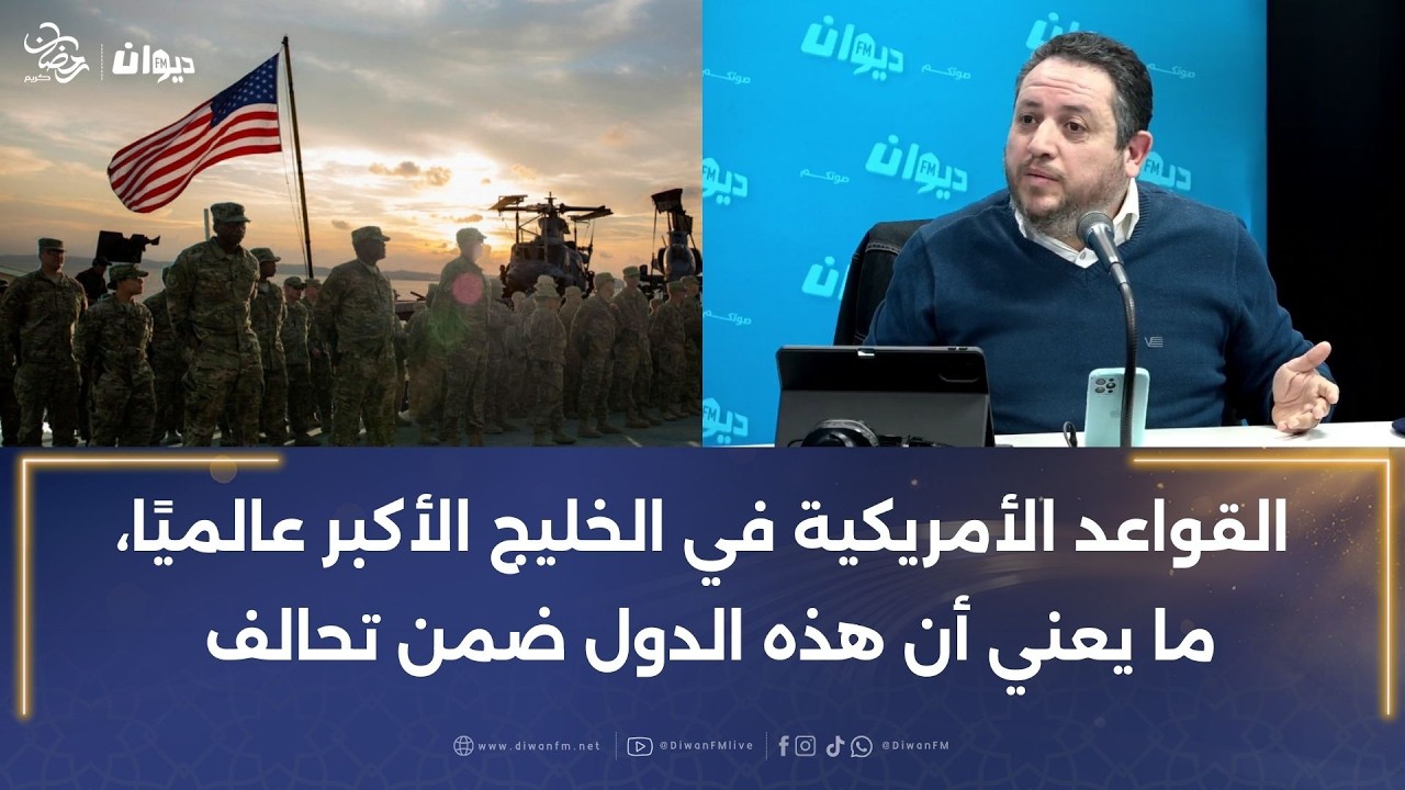 طارق الكحلاوي: القواعد الأمريكية في الخليج الأكبر عالميًا، ما يعني أن هذه الدول ضمن تحالف