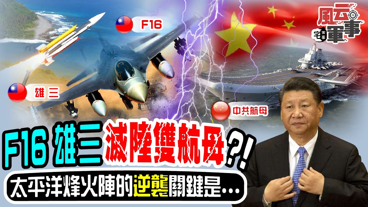F16.雄三滅陸雙航母?!太平洋烽火陣的逆襲關鍵是...?《宅軍事#21》