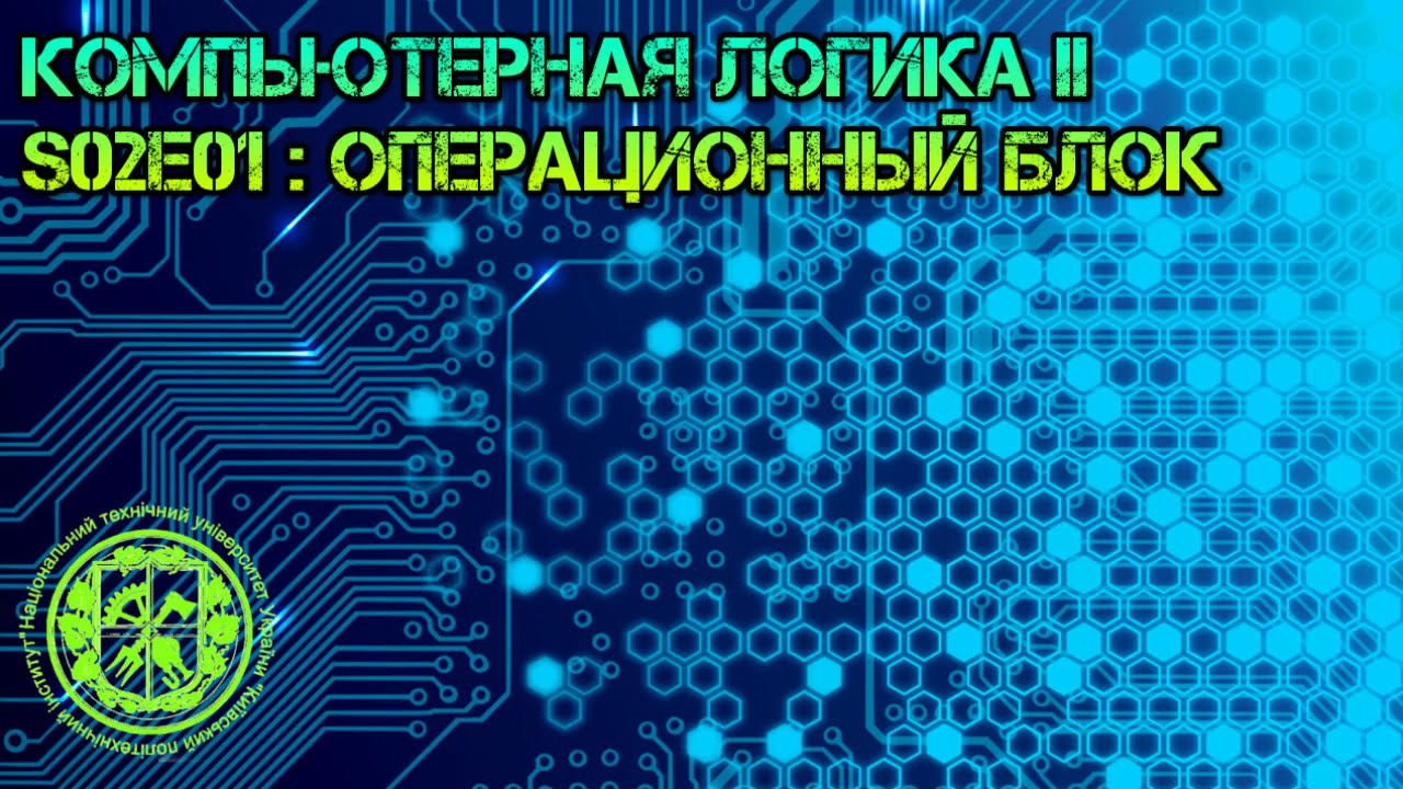 Компьютерная логика s02e01: Операционный блок
