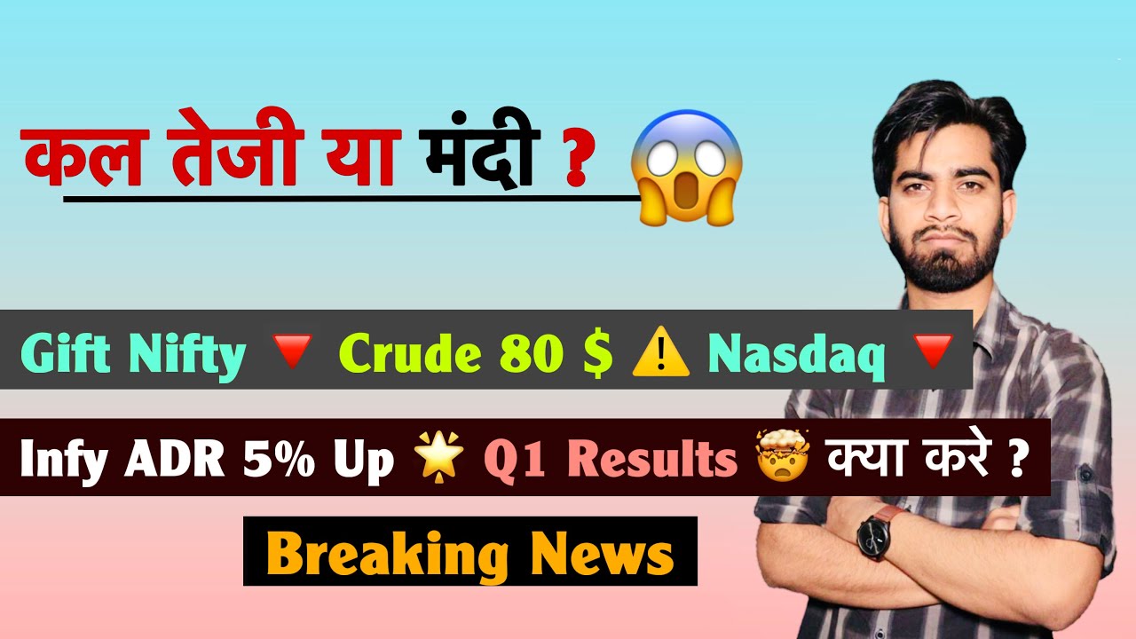 कल तेजी या मंदी ? Gift Nifty 🔻 Crude 80 $ ⚠️ Nasdaq 🔻 Infy ADR 5% Up 🌟 Q1 Results 🤯 Breaking News