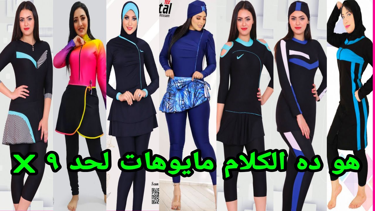 نزلنا بالتقيل مايوهات لحد 9 اكس محجبات ومنتقبات ضد المياه