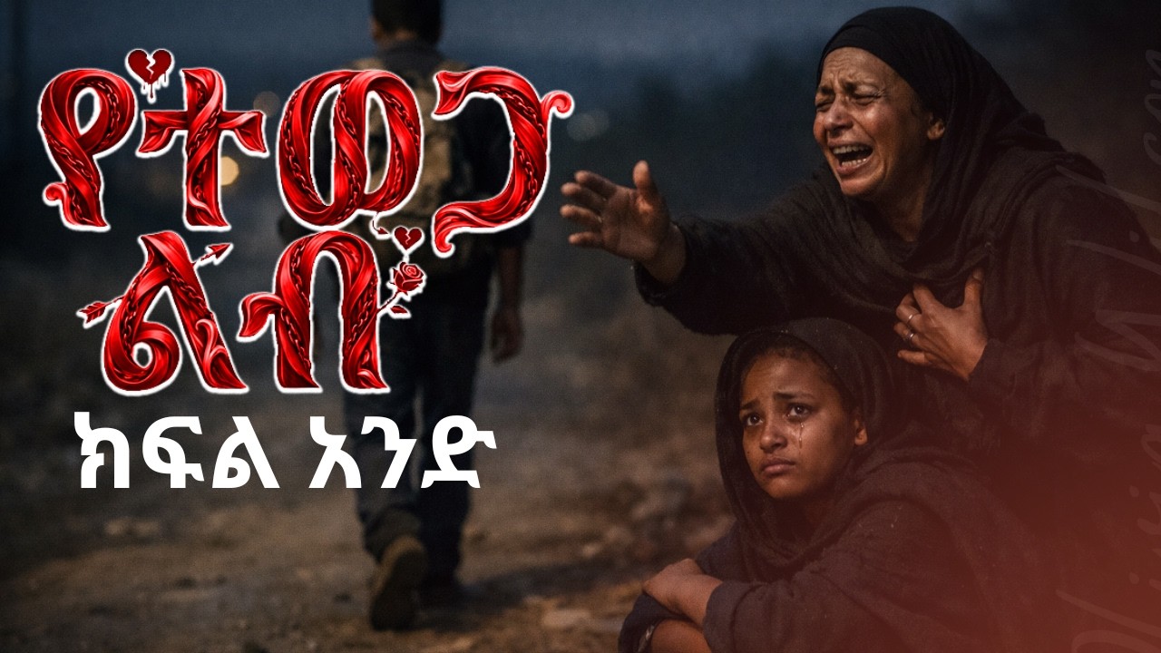አዲስ ትረካ: የተወጋ ልብ ክፍል አንድ ትረካ : Yetewega Lib Audiobook Part 1 #audiobook#ትረካ