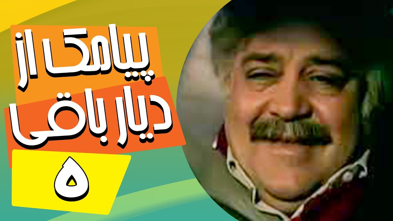 سریال ایرانی پیامک از دیار باقی | قسمت 5