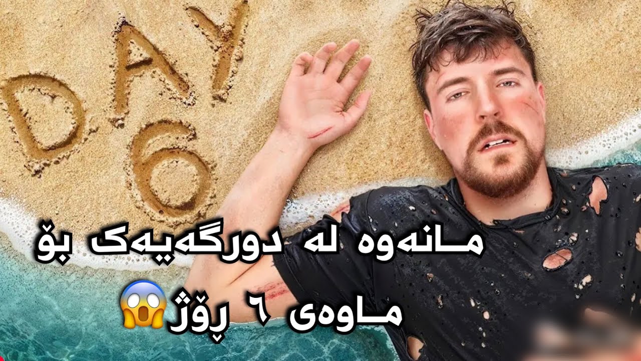 مانەوە لە دورگەیەک بۆ ماوەی 6 ڕۆژ 😱 ئایە لەم ماوەیە چیان لێ بەسەر دێ؟