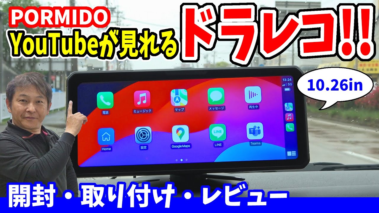 【前後ドラレコ】PORMIDO 10.26型ポータブルディスプレイオーディオ