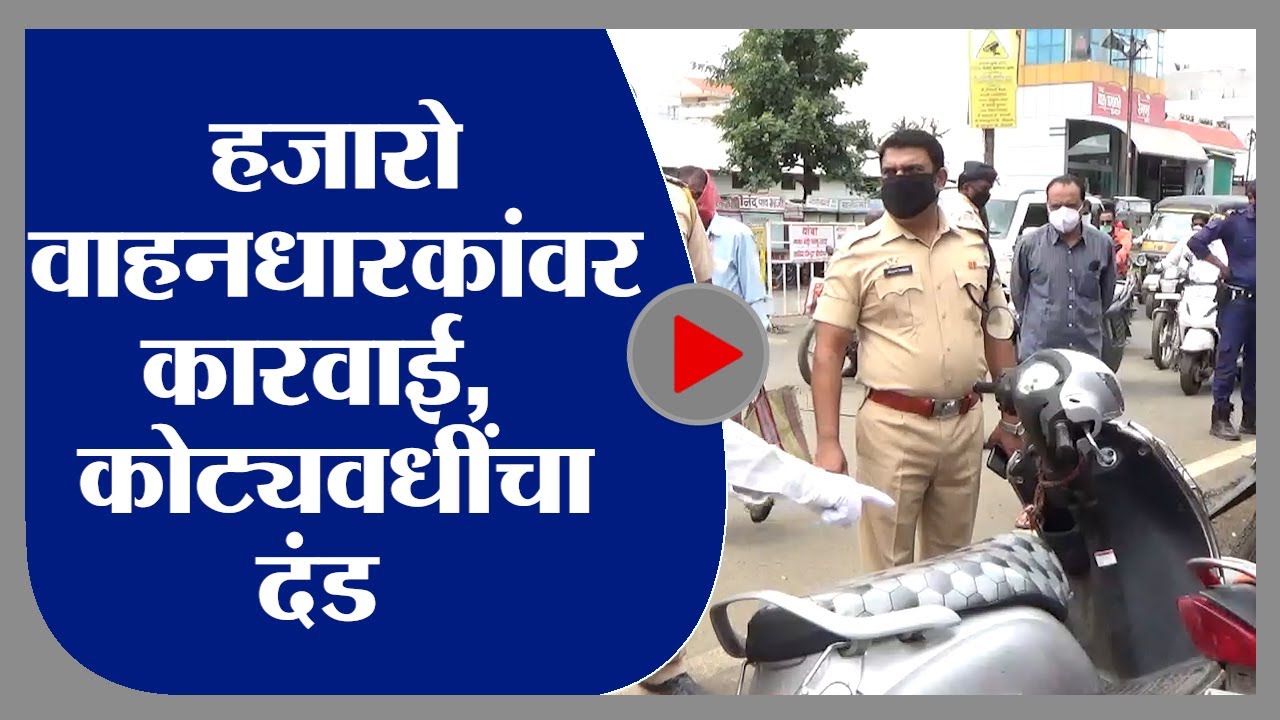 Washim | वाशिममध्ये हजारो वाहनधारकांवर कारवाई, मात्र कोट्यवधींचा दंड थकीत -tv9